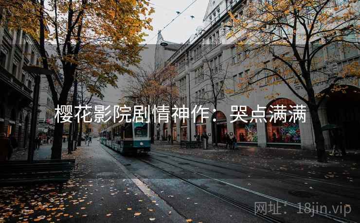 樱花影院剧情神作：哭点满满