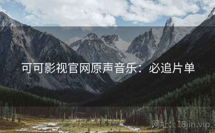 可可影视官网原声音乐：必追片单