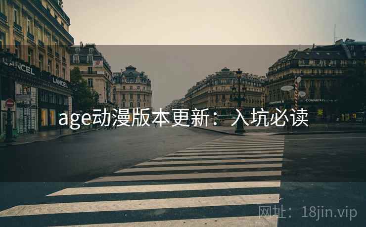 age动漫版本更新：入坑必读