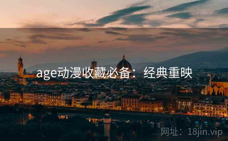 age动漫收藏必备：经典重映
